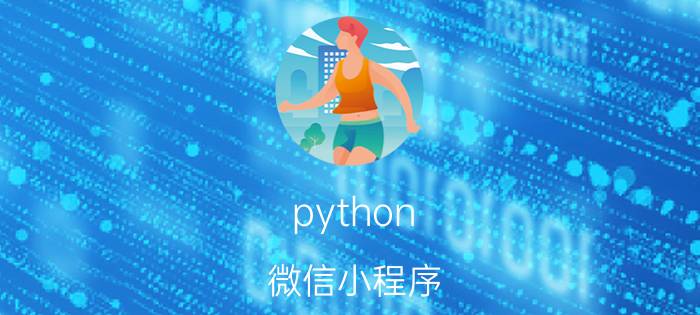 python 微信小程序 你用python写过哪些好玩的微信小程序？